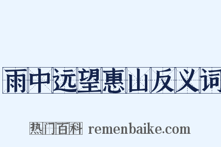 雨中远望惠山反义词是什么意思的图片